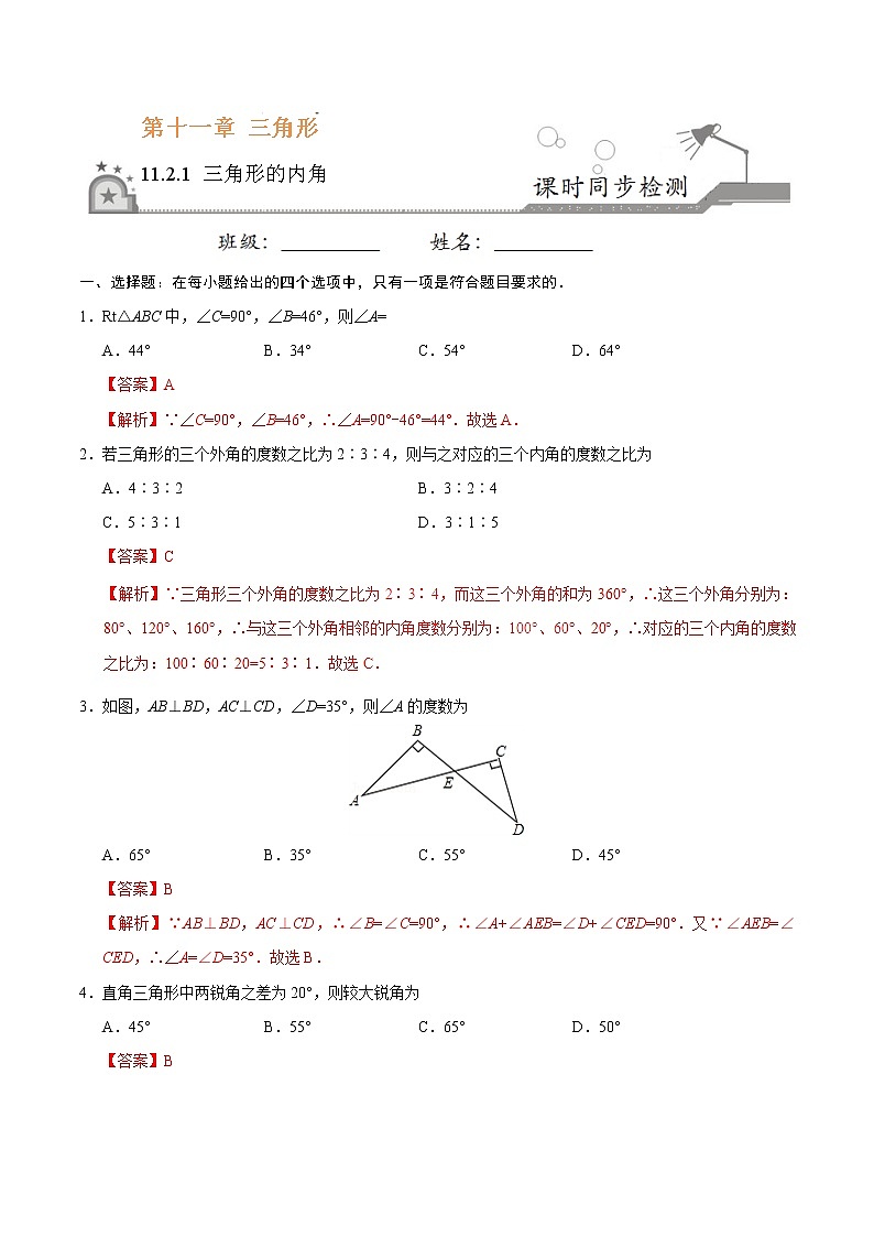 11.2.1 三角形的内角-八年级数学人教版（上）（解析版）第1页