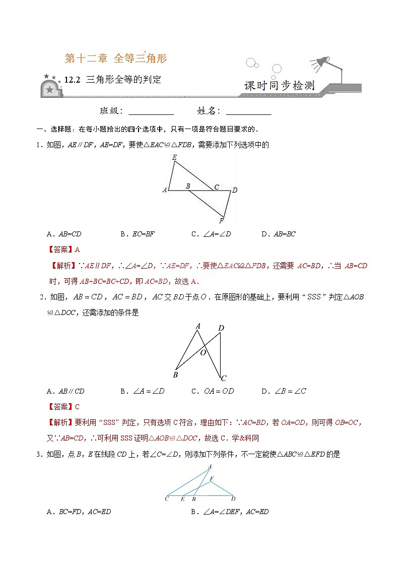 12.2 三角形全等的判定-八年级数学人教版（上）（解析版）第1页