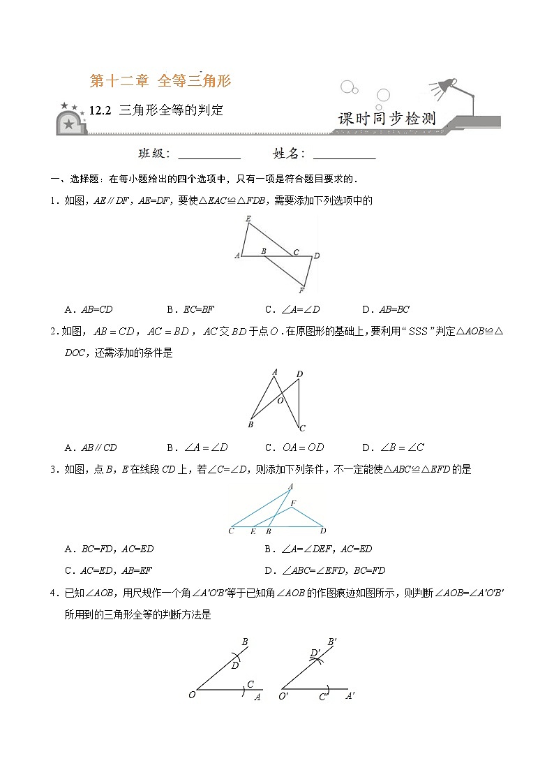 12.2 三角形全等的判定-八年级数学人教版（上）（原卷版）第1页