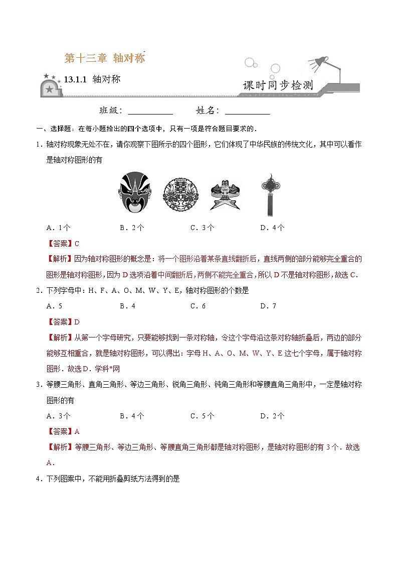 13.1.1 轴对称-八年级数学人教版（上）（解析版）第1页
