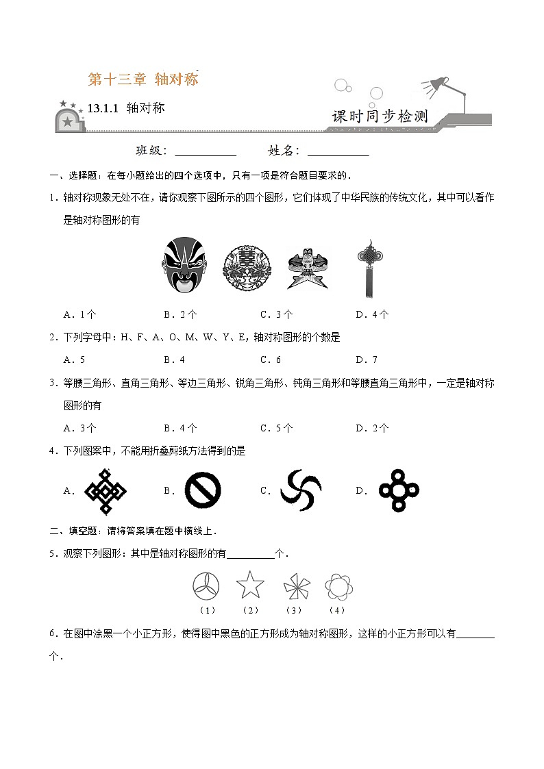 13.1.1 轴对称-八年级数学人教版（上）（原卷版）第1页