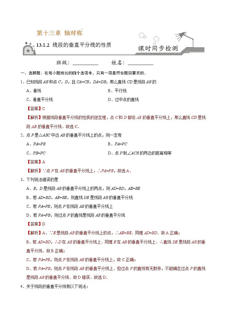 13.1.2 线段的垂直平分线的性质-八年级数学人教版（上）（解析版）第1页