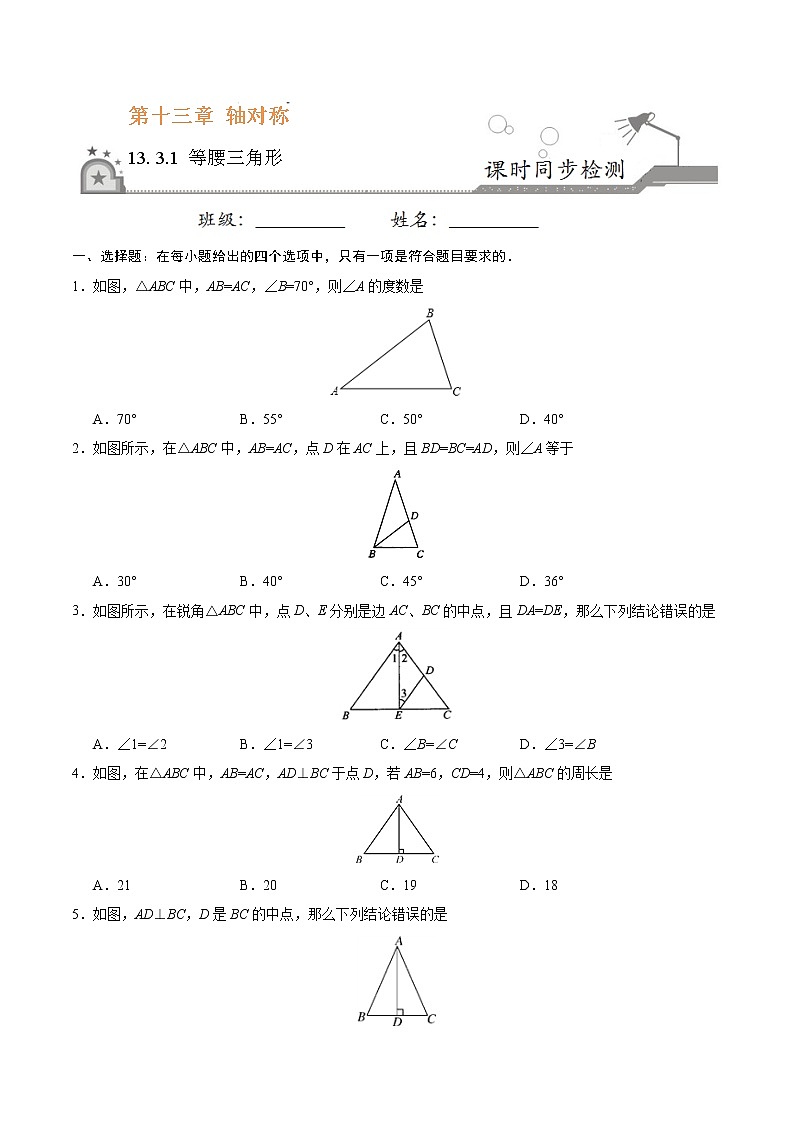 13.3.1 等腰三角形-八年级数学人教版（上）（原卷版）第1页