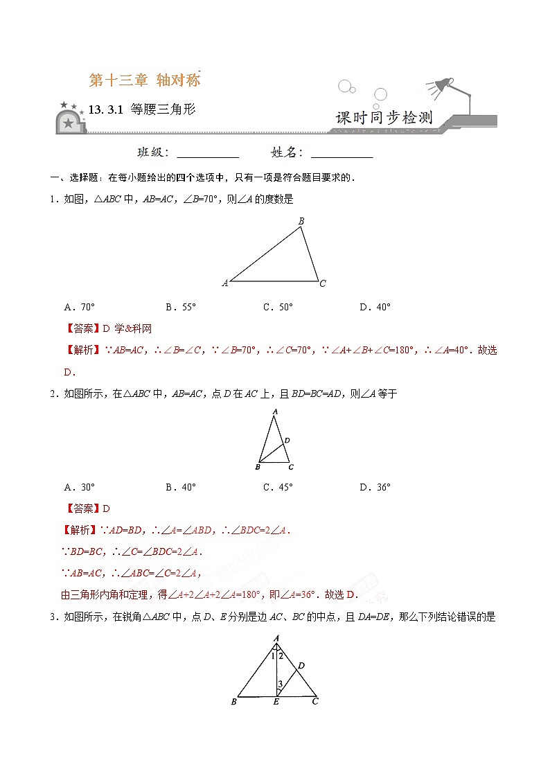 13.3.1 等腰三角形-八年级数学人教版（上）（解析版）第1页