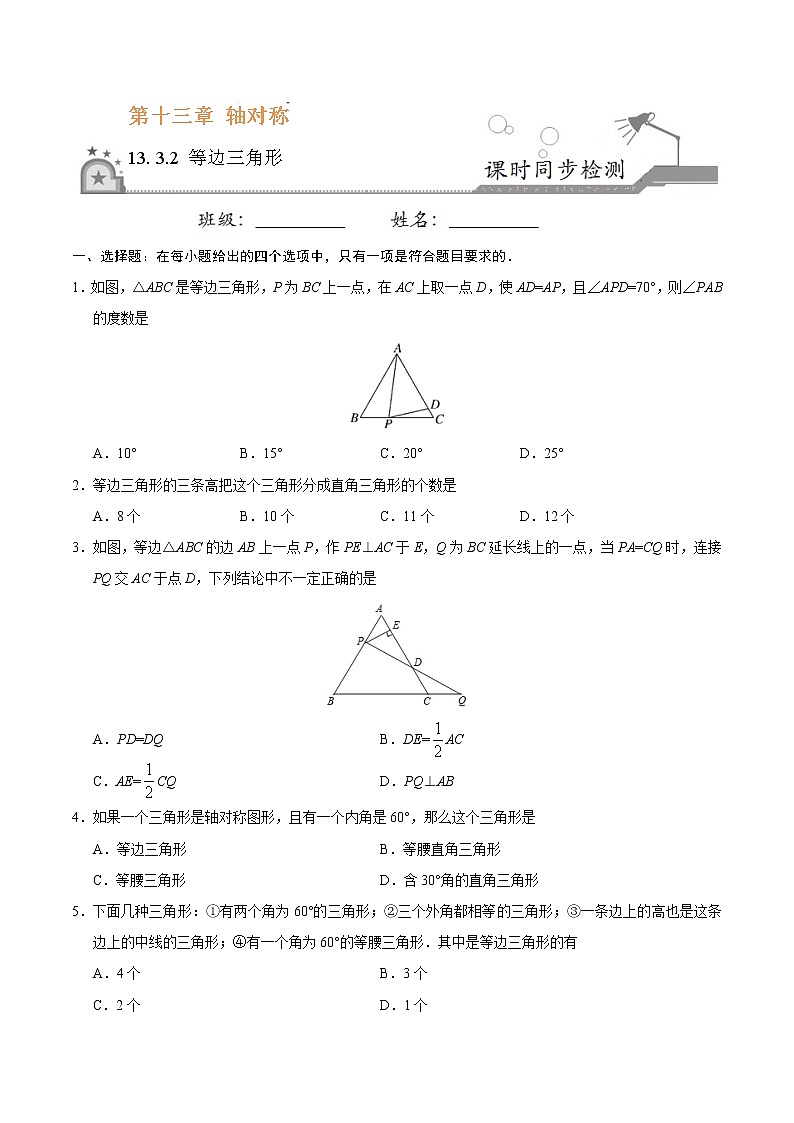 13.3.2 等边三角形-八年级数学人教版（上）同步检测练习01