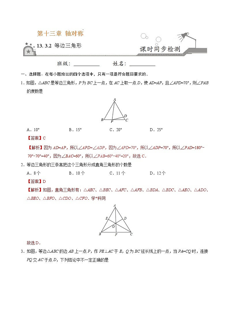 13.3.2 等边三角形-八年级数学人教版（上）同步检测练习01