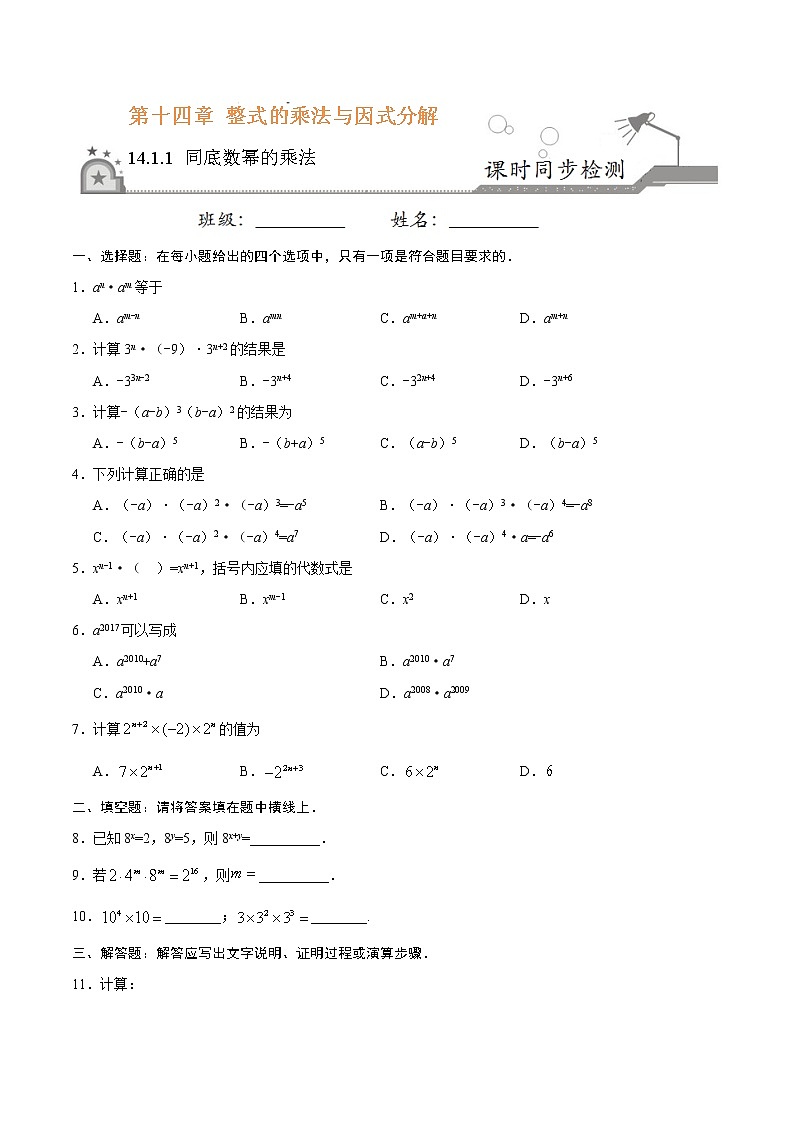 14.1.1 同底数幂的乘法-八年级数学人教版（上）同步检测练习01