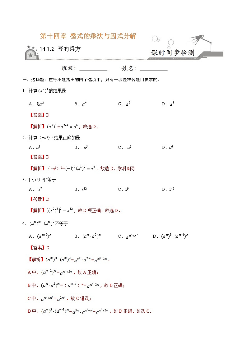 14.1.2 幂的乘方-八年级数学人教版（上）同步检测练习01