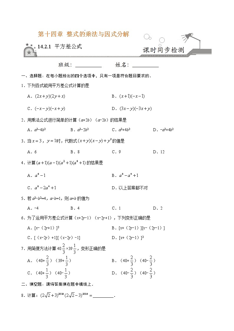 14.2.1 平方差公式-八年级数学人教版（上）同步检测练习01