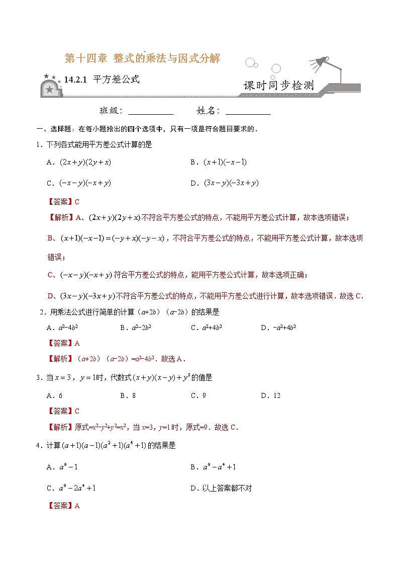 14.2.1 平方差公式-八年级数学人教版（上）同步检测练习01