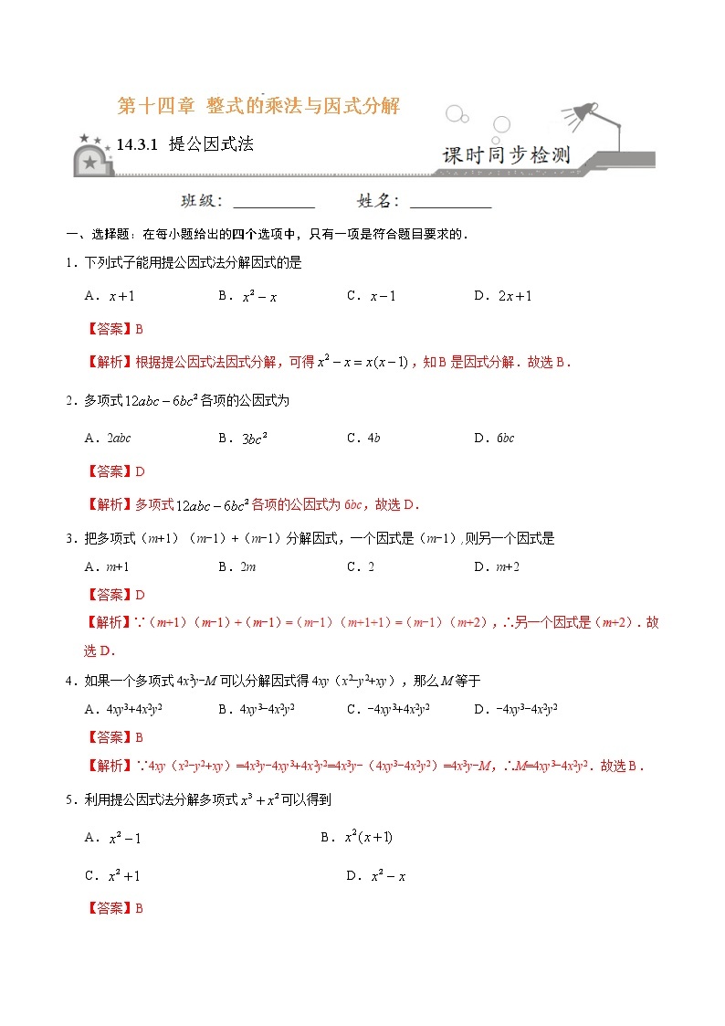 14.3.1 提公因式法-八年级数学人教版（上）同步检测练习01