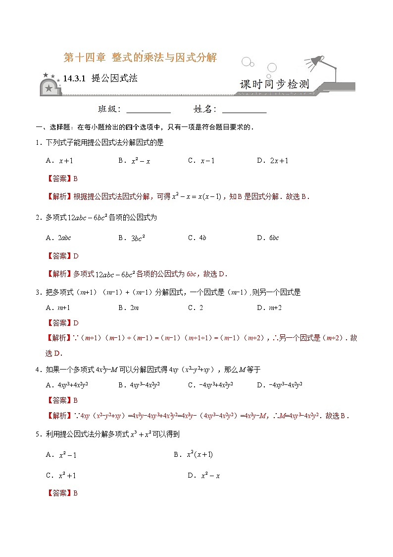 14.3.1 提公因式法-八年级数学人教版（上）同步检测练习01
