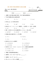 初中数学人教版八年级上册14.3.1 提公因式法课时练习