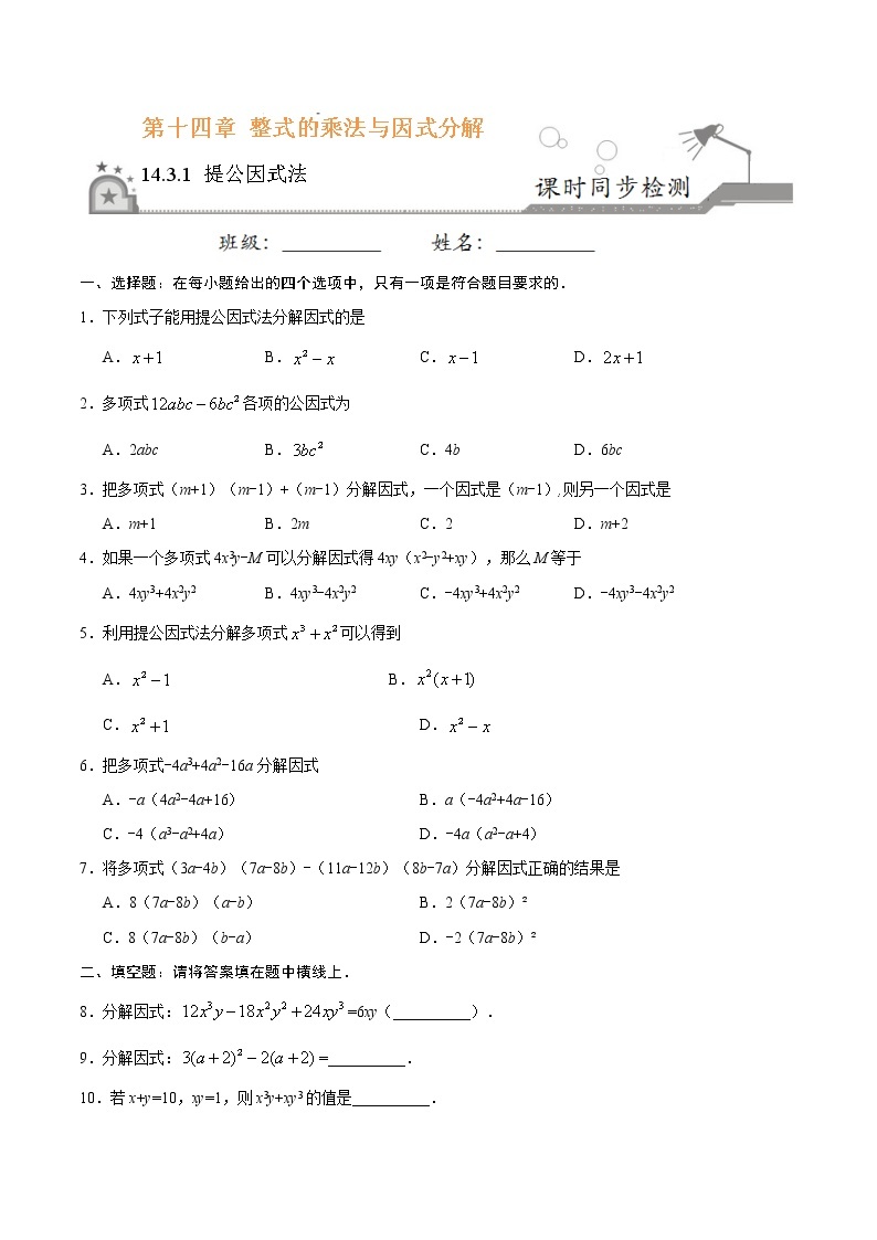 14.3.1 提公因式法-八年级数学人教版（上）同步检测练习01