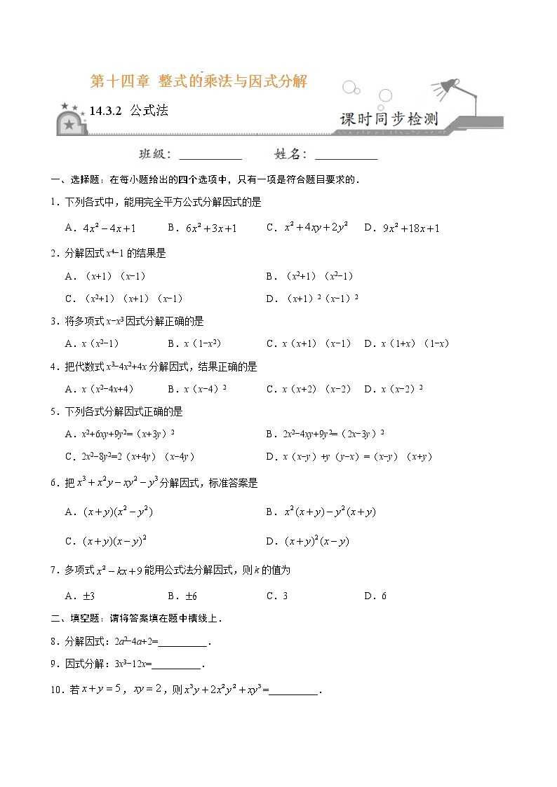 14.3.2 公式法-八年级数学人教版（上）同步检测练习01