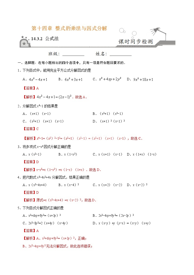 14.3.2 公式法-八年级数学人教版（上）同步检测练习01
