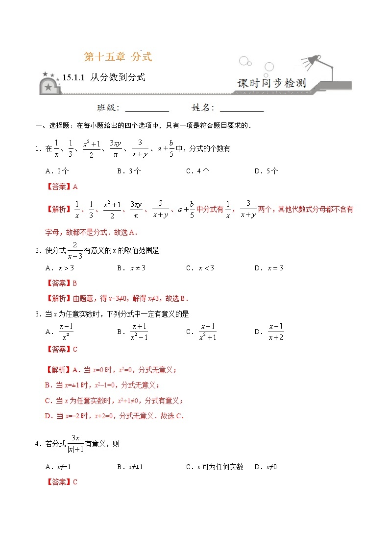 15.1.1 从分数到分式-八年级数学人教版（上册）同步检测练习01