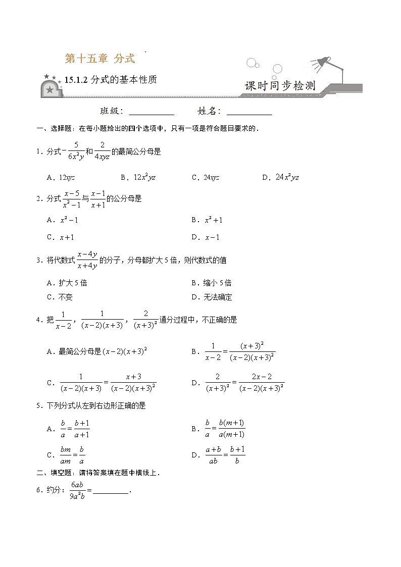 15.1.2 分式的基本性质-八年级数学人教版（上册）同步检测练习01