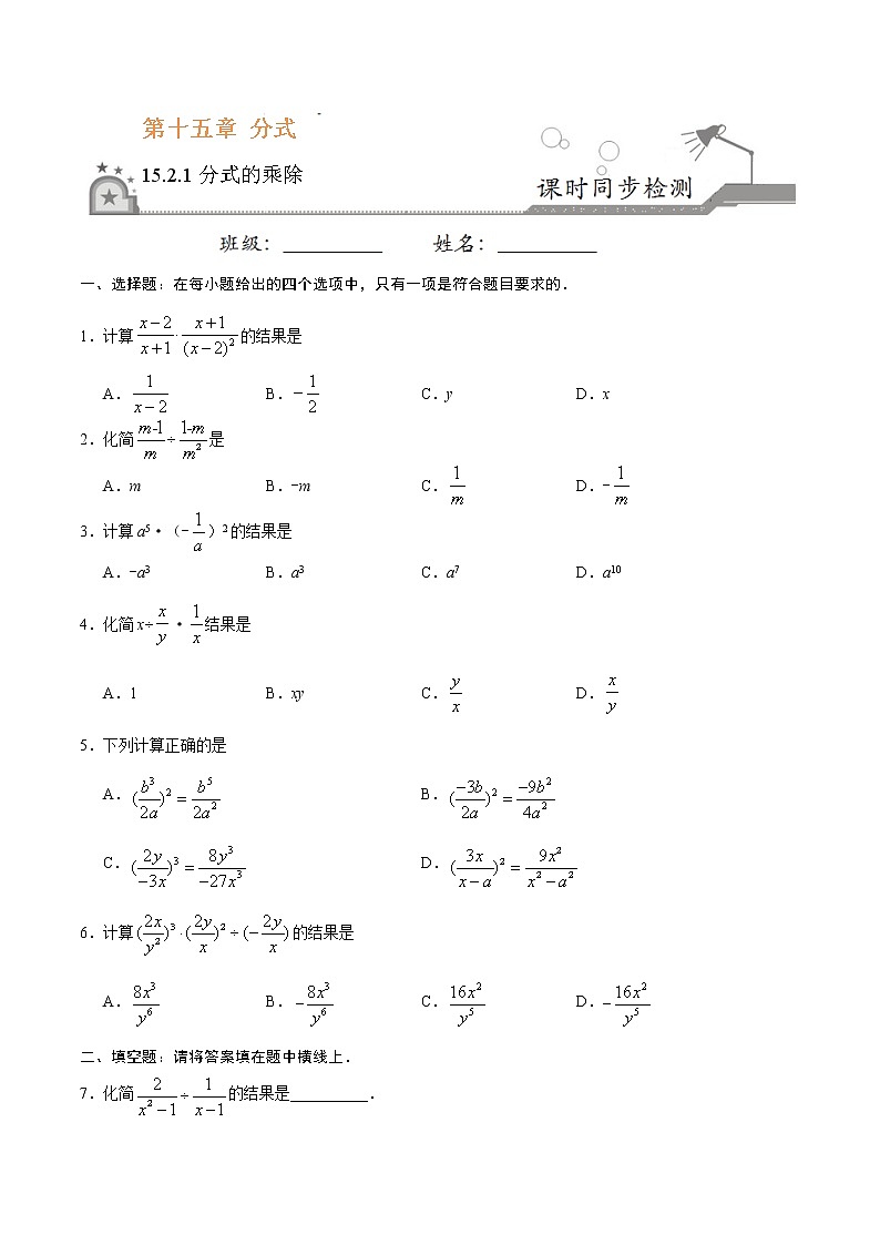15.2.1 分式的乘除-八年级数学人教版（上册）同步检测练习01