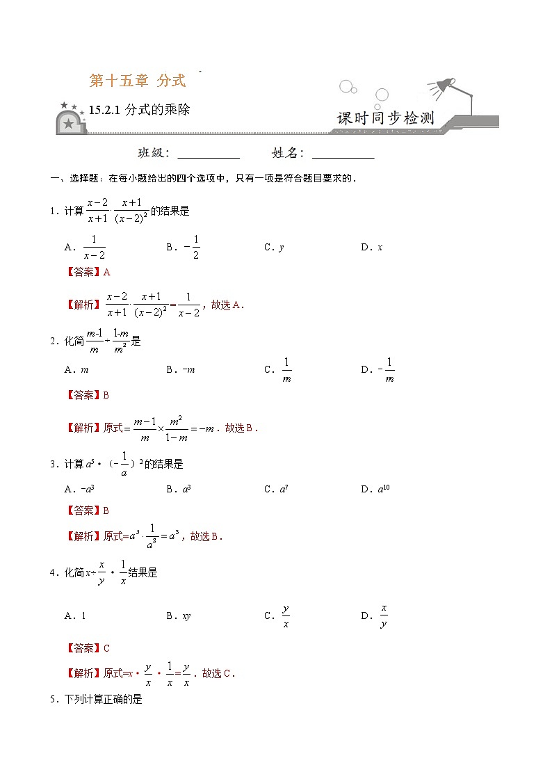 15.2.1 分式的乘除-八年级数学人教版（上册）同步检测练习01