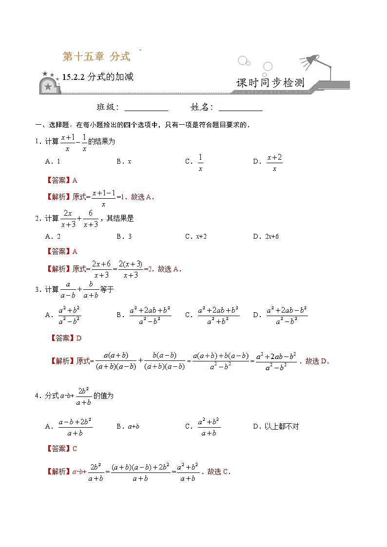 15.2.2 分式的加减-八年级数学人教版（上册）同步检测练习01