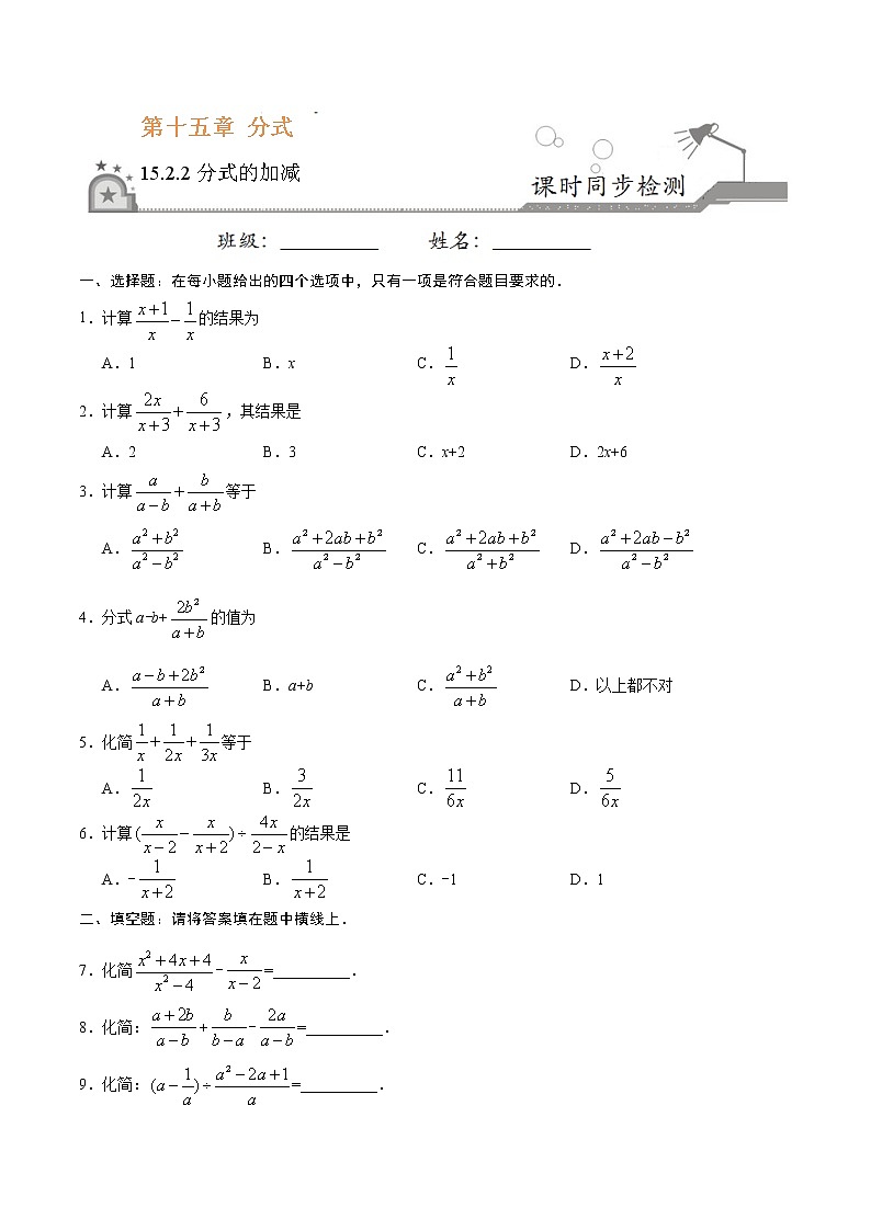 15.2.2 分式的加减-八年级数学人教版（上册）同步检测练习01