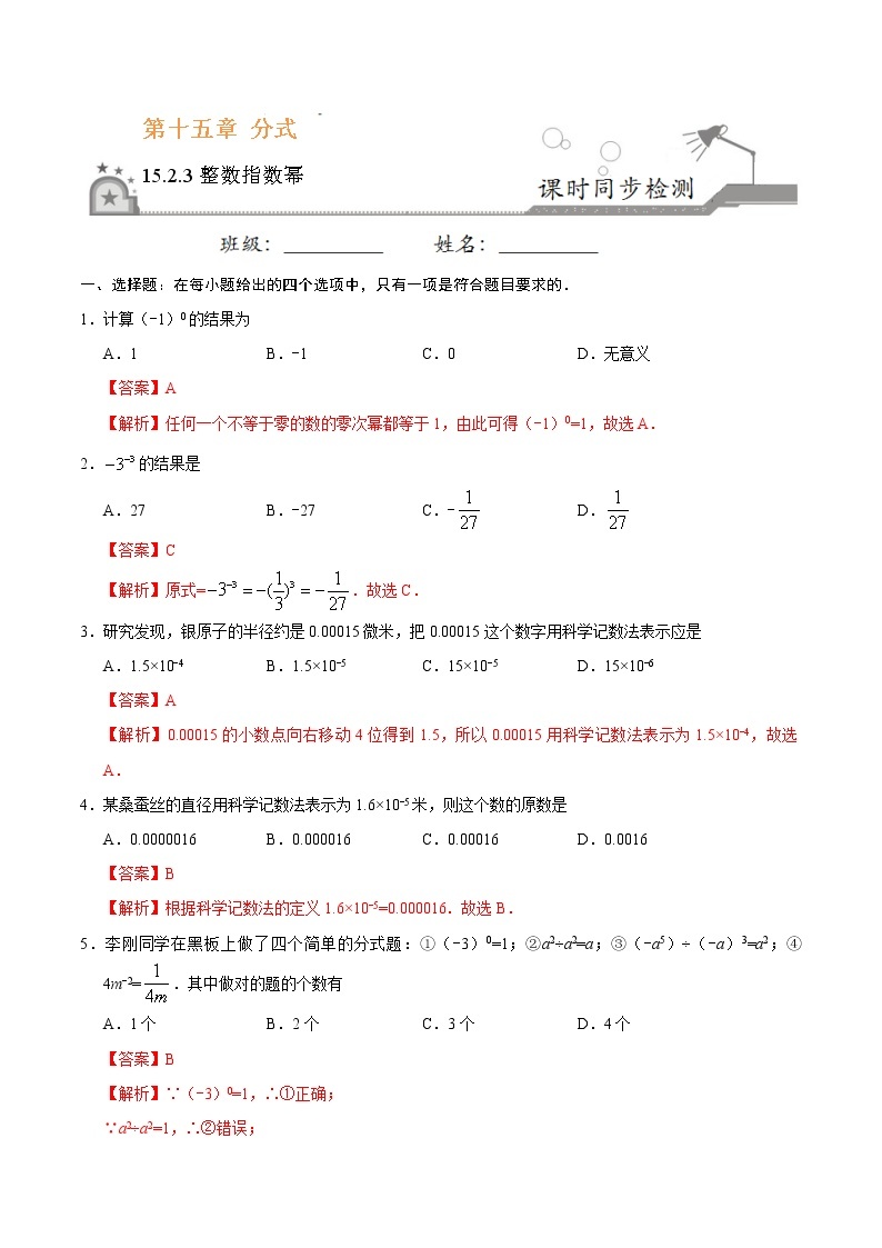 15.2.3 整数指数幂-八年级数学人教版（上册）同步检测练习01