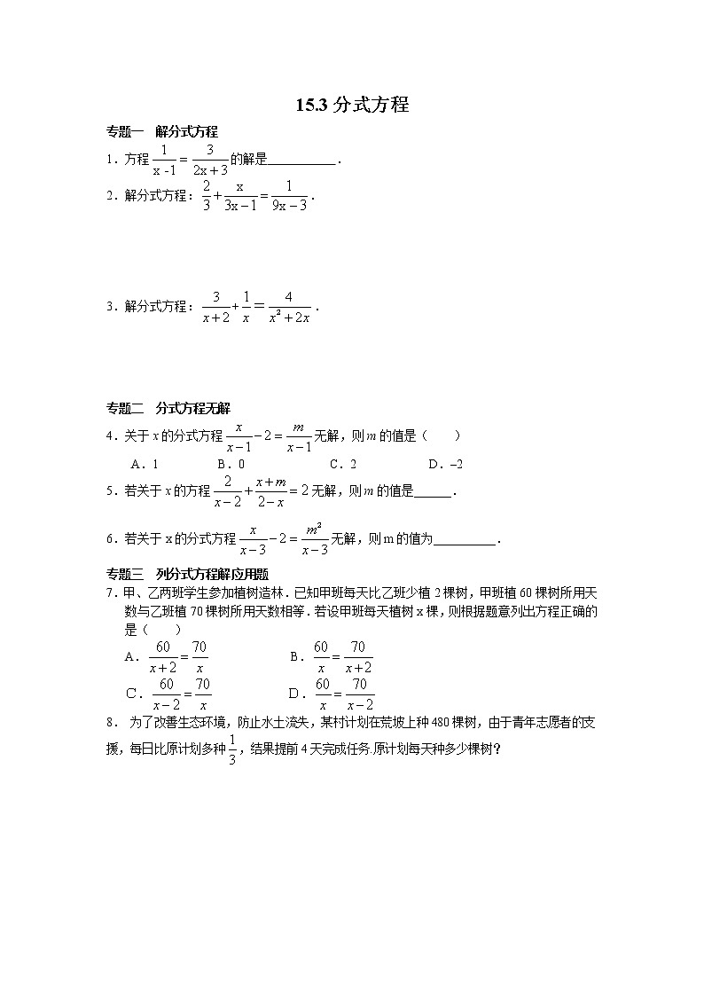 8年级数学人教版上册同步练习15.3分式方程（含答案解析）第1页