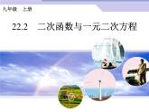 22.2　二次函数与一元二次方程课件PPT