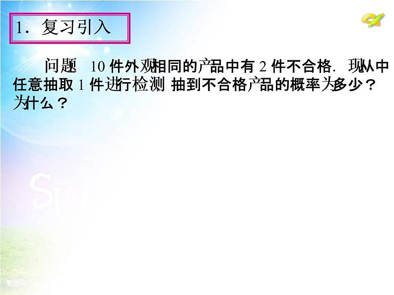 25.1　随机事件与概率（第3课时）课件PPT04