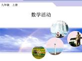 第21章 一元二次方程數(shù)學(xué)活動課件PPT