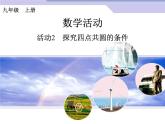 第24章 圓數(shù)學(xué)活動(dòng)課件PPT