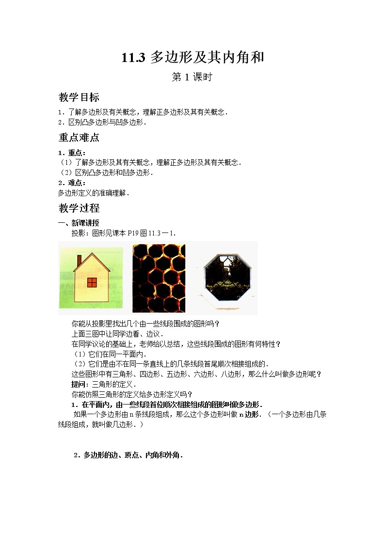 初中数学人教版八年级上册11.3多边形及其内角和（第1课时）教案第1页