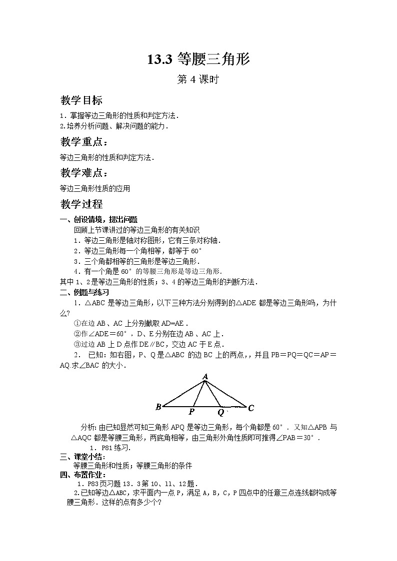初中数学人教版八年级上册13.3等腰三角形（第4课时）教案第1页