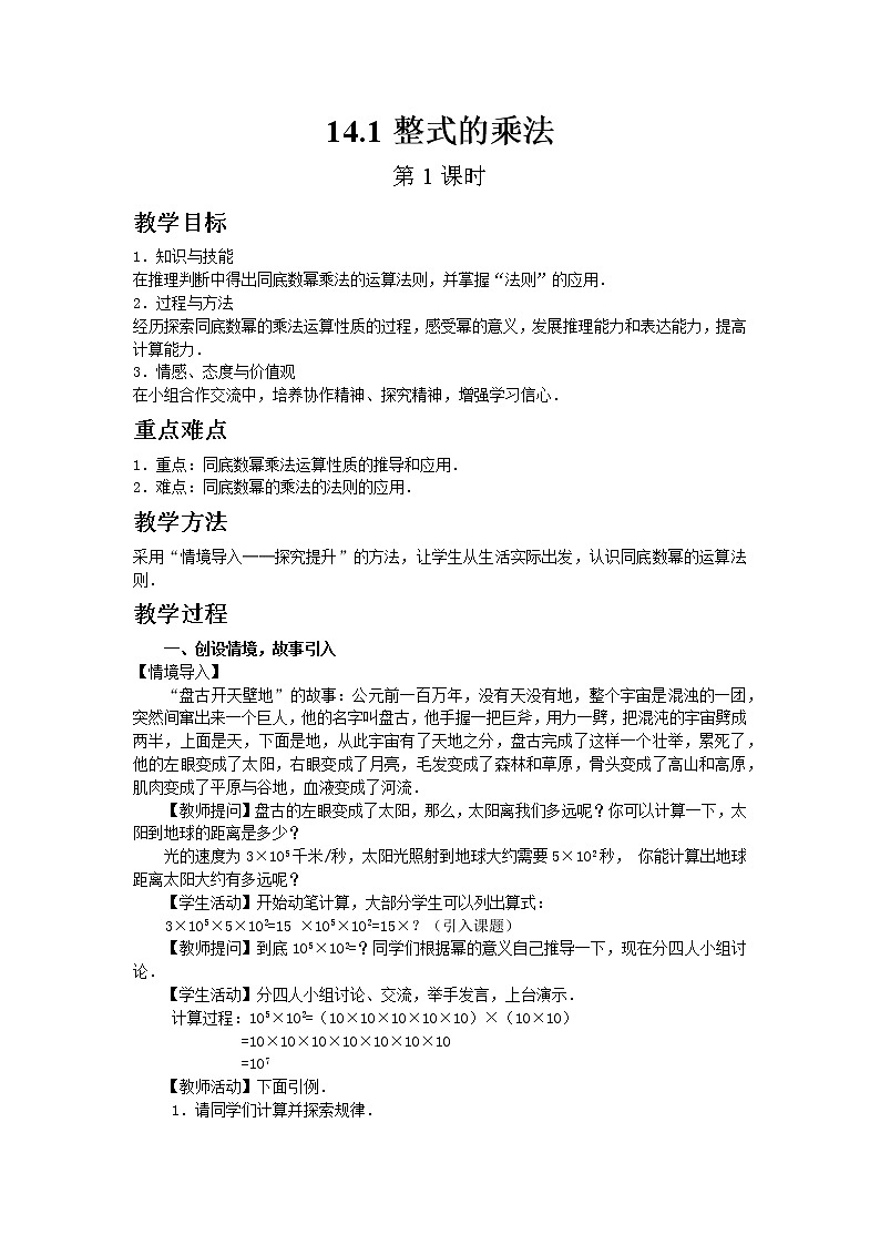 初中数学人教版八年级上册14.1整式的乘法（第1课时）教案01