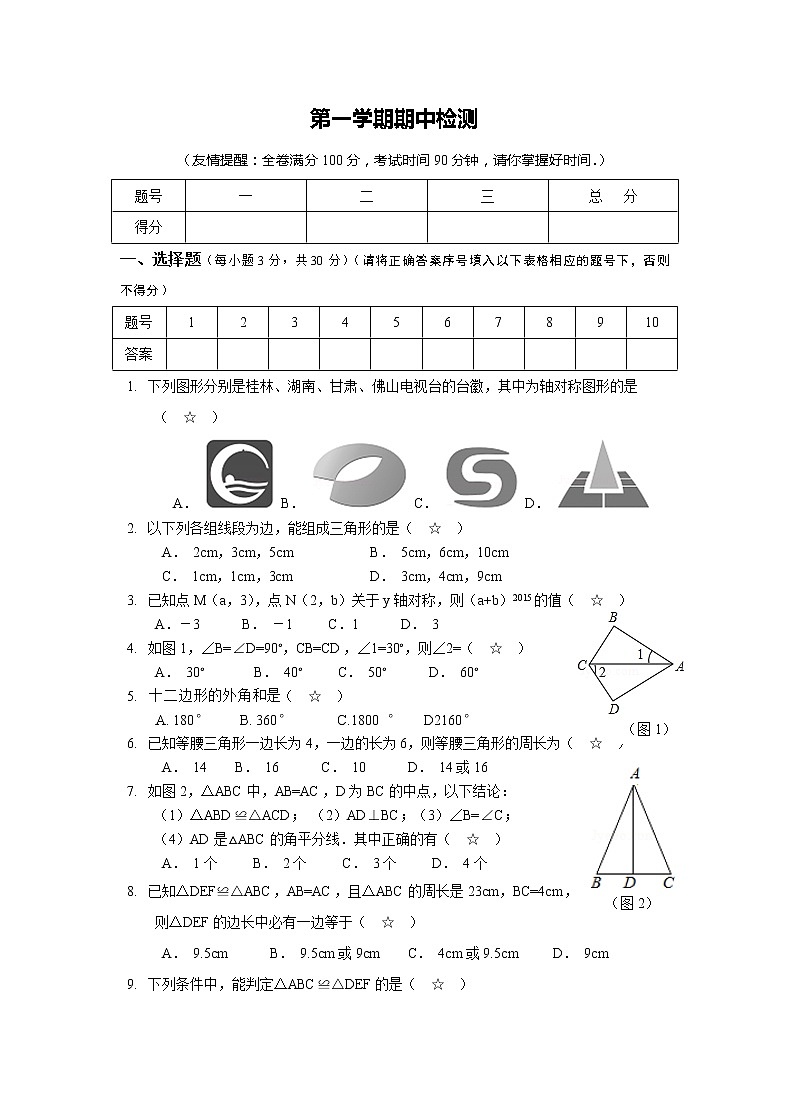 八年级上期中数学试卷12（教培机构模拟复习专用）第1页