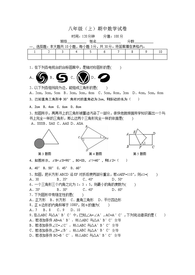 八年级上期中数学试卷16（教培机构模拟复习专用）第1页