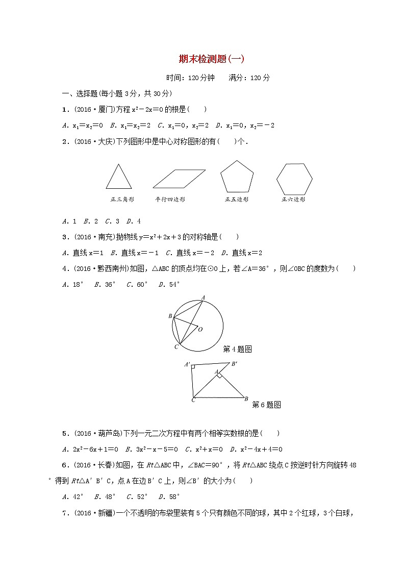 九年级数学上册期末检测题一（教培机构复习专用）第1页