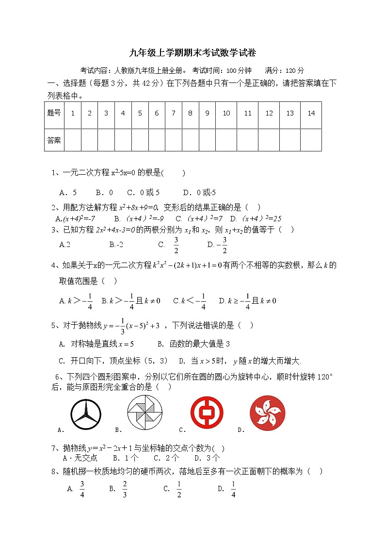 【人教版】九年级上期末数学试卷3（教培机构复习专用）第1页
