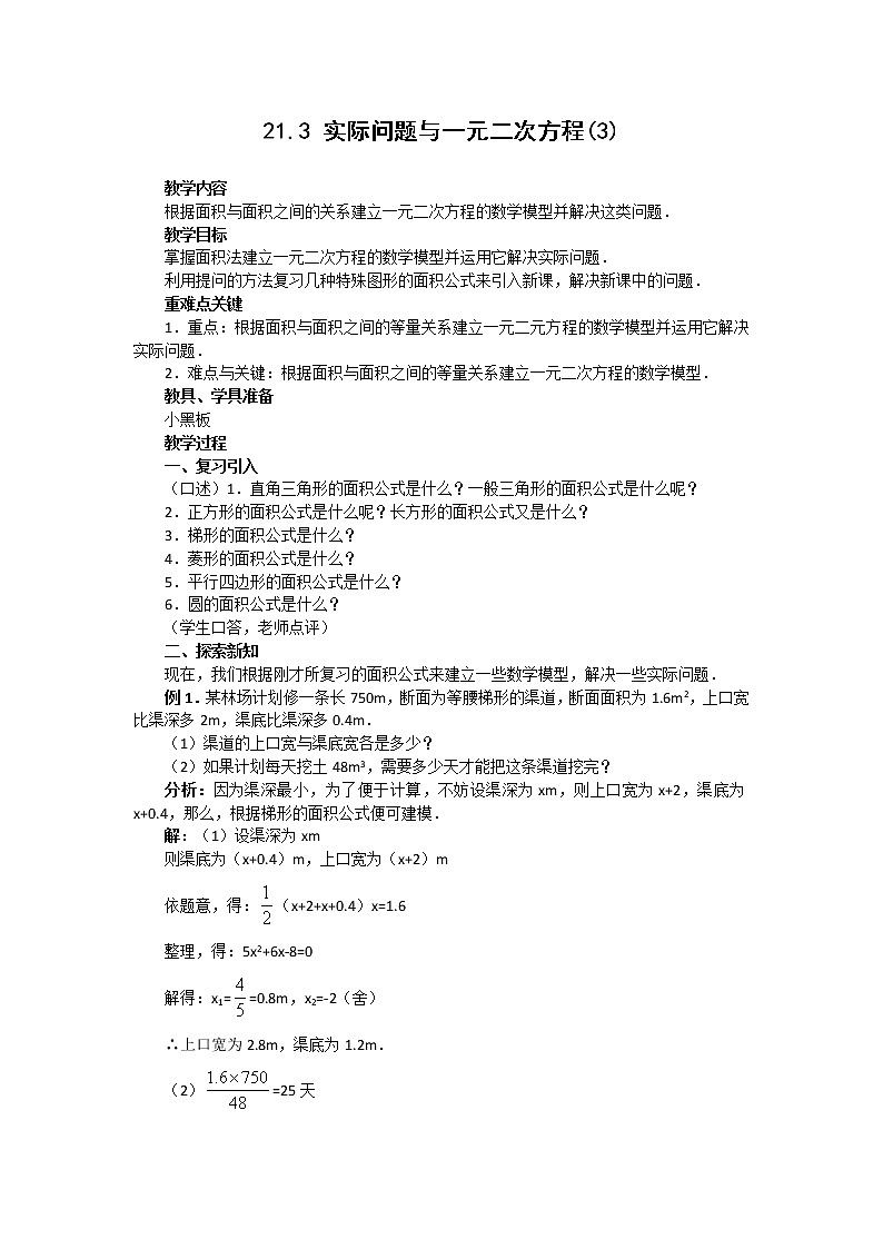 初中数学人教版九年级上册21.3实际问题与一元二次方程（第3课时）（教培机构同步教学专用精品教案）01