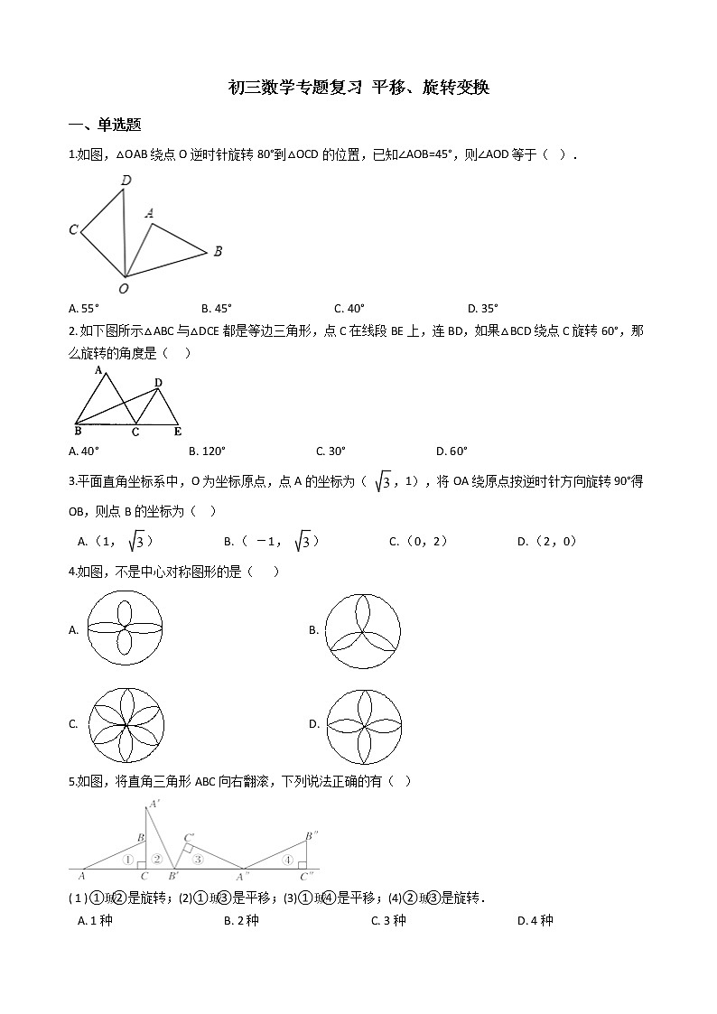 专题13《平移、旋转变换》专题复习试卷（含答案）01