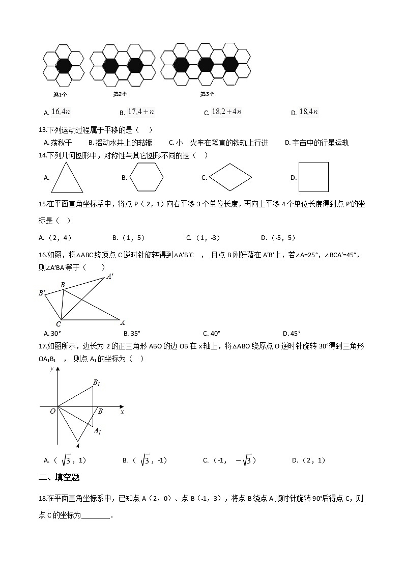 专题13《平移、旋转变换》专题复习试卷（含答案）03