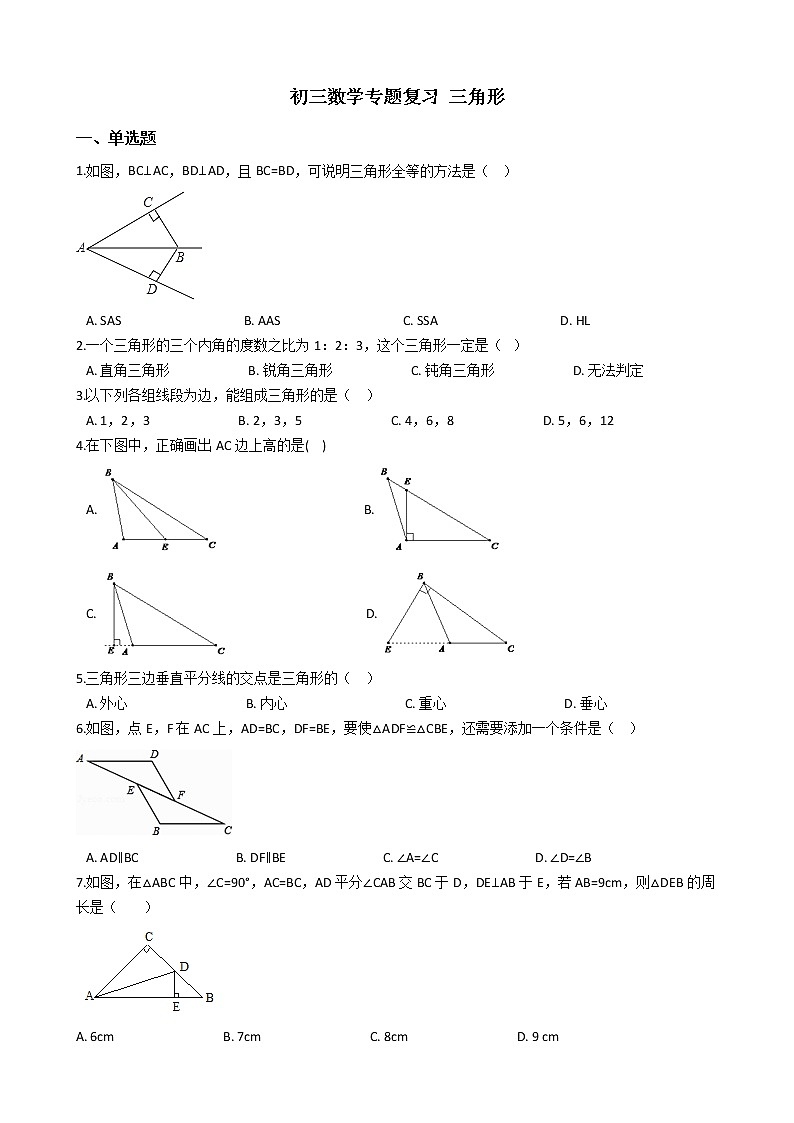 专题11《三角形》专题复习试卷（含答案）第1页