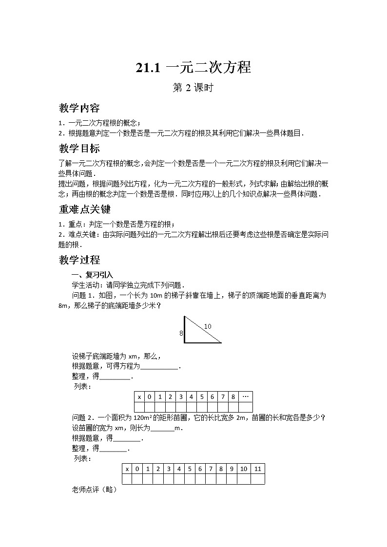 初中数学人教版九年级上册21.1一元二次方程（第2课时）（教培机构同步教学专用精品教案）第1页