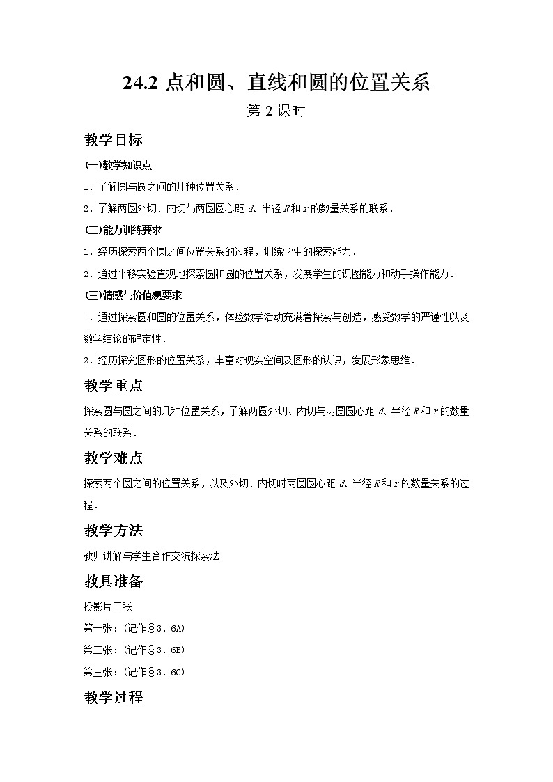 初中数学人教版九年级上册24.2点和圆、直线和圆的位置关系（第2课时）（教培机构同步教学专用精品教案）01