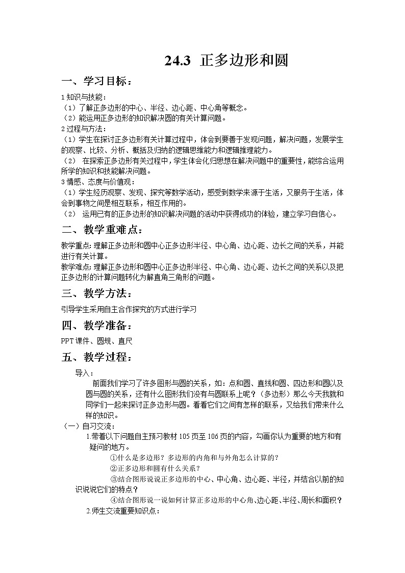 初中数学人教版九年级上册24.3 正多边形和圆（教培机构同步教学专用精品教案）第1页