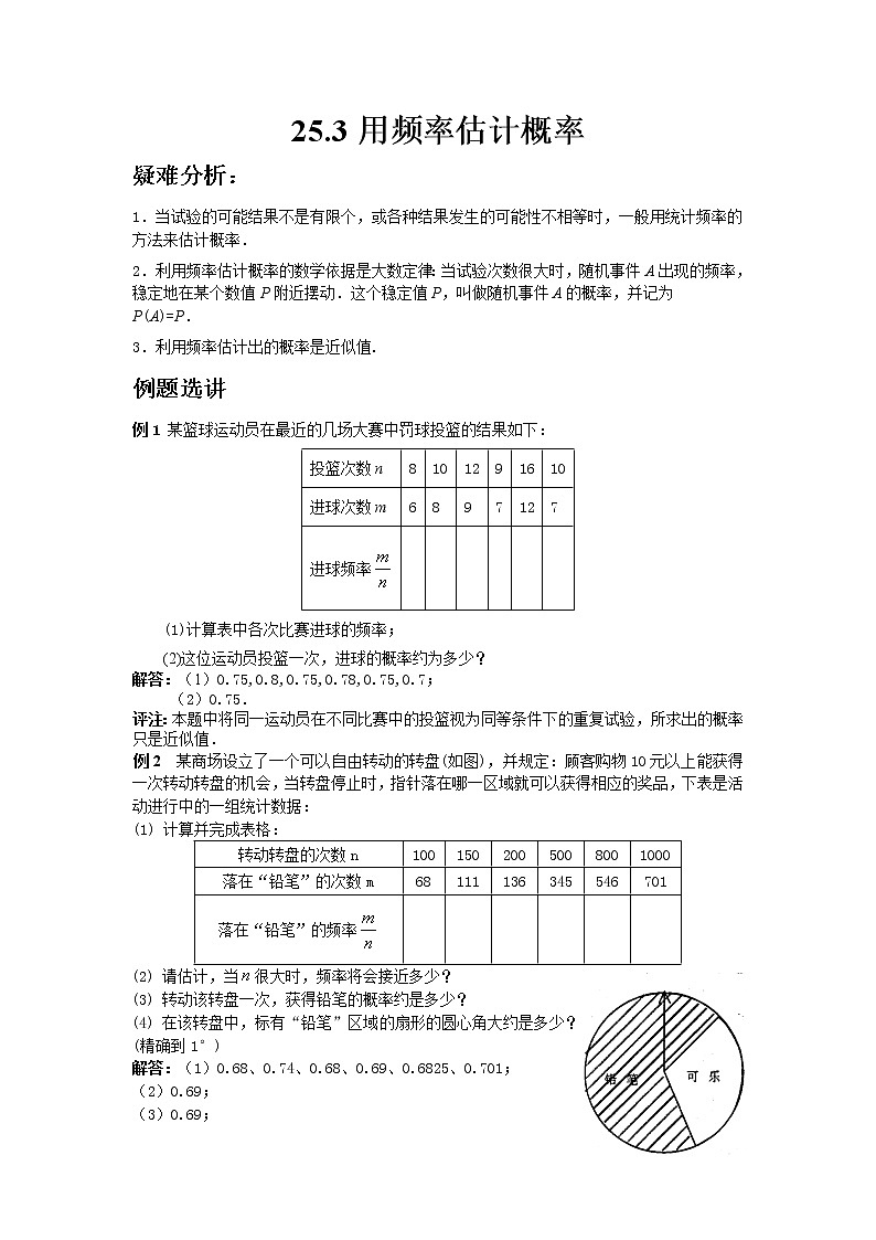 初中数学人教版九年级上册25.3用频率估计概率（教培机构同步教学专用精品教案）01