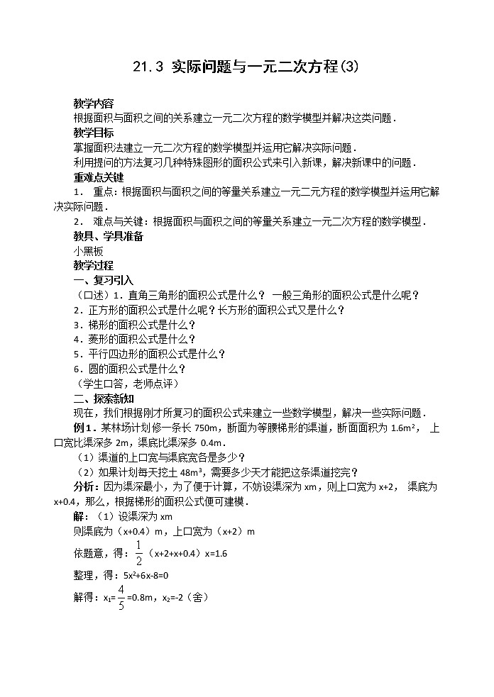 人教版九年级数学上册教案：21.3 实际问题与一元二次方程（3）第1页