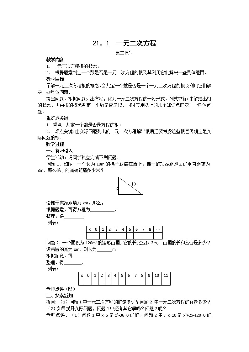 人教版九年级数学上册教案：21.1 一元二次方程（2）01