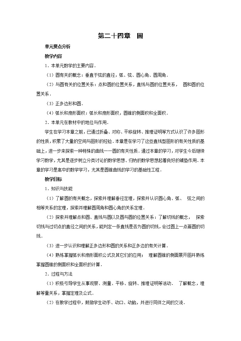 人教版九年级数学上册教案：24.1 圆（1）01